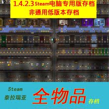 存档 备仓库 Terraria泰拉瑞亚 pc电脑Steam版 1.4全物品 装 大全