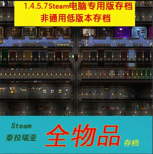 泰拉瑞亚Steam版1.4.5.7全物品