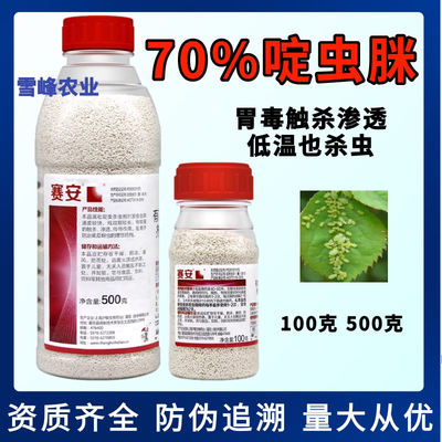 沪联赛安70%啶虫脒蚜虫杀虫剂