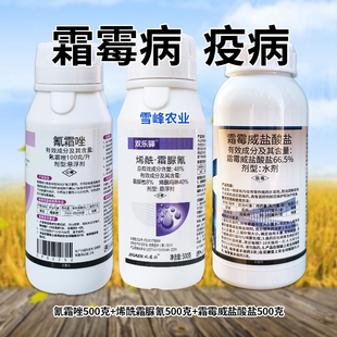 抗性霜霉病杀菌剂组合1500克氰霜唑烯酰吗啉霜脲氰霜霉威盐酸盐