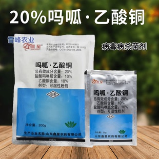 鑫星20%吗呱乙酸铜病毒病专用药正品植物杀菌剂防治病毒病农药