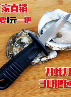 专业开贝壳刀开蚝刀生蚝牡蛎刀扇贝海蛎子刀螺仔神器多用撬刀工具