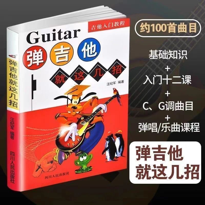 弹吉他就这几招汪纪军编著四川人民出版社非民谣吉他考级标准教程中国院包邮