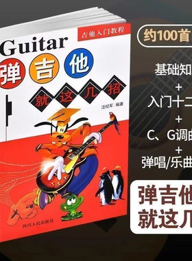 弹吉他就这几招汪纪军编著四川人民出版社非民谣吉他考级标准教程中国院包邮