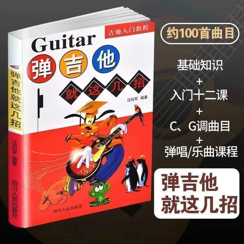 弹吉他就这几招汪纪军编著四川人民出版社非民谣吉他考级标准教程中国院包邮