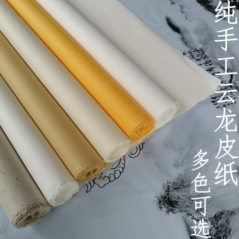 手工四尺本色云龙皮纸六尺八尺图片