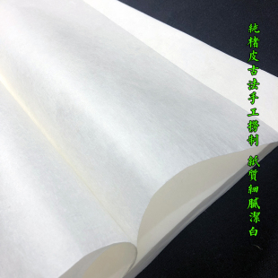加厚手工纯楮皮纸四六八尺古法精制皮纸书法山水写意国画创作宣纸