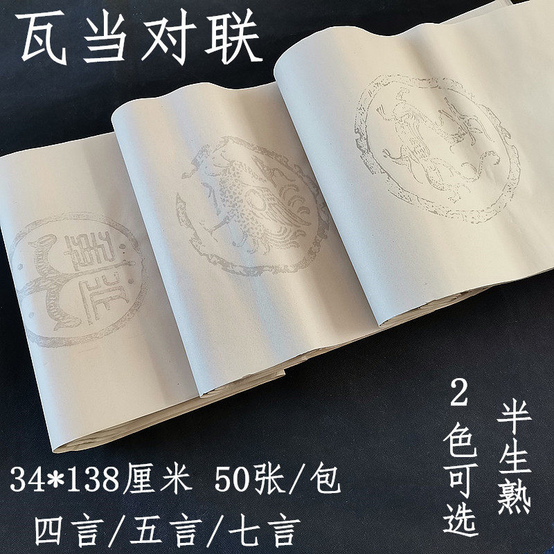 四尺对开瓦当四言五言七言空白对联半生半熟学生初学者书法用宣纸