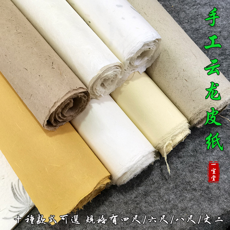 纯手工云龙皮纸八尺丈二大规格图片