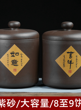 宜兴紫砂茶叶罐大码号手工醒茶器米桶缸七子饼普洱存储陶瓷特价