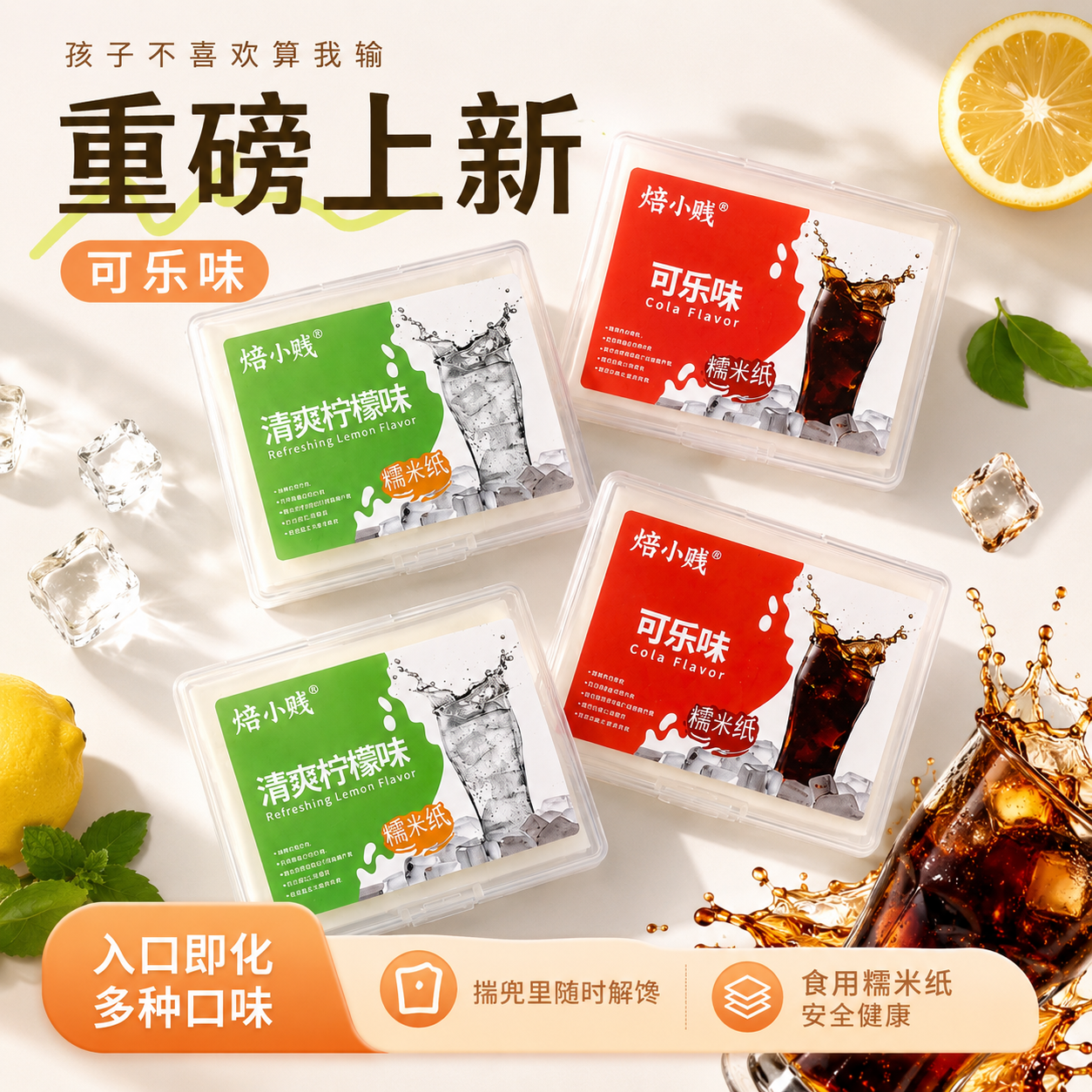 新口味可乐柠檬清爽口味水果味糯米纸糖果糖纸零食糖衣可食用米纸
