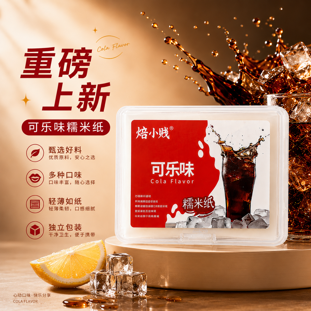 可乐味食用糯米纸果味糯米纸 牛轧糖包装 烘焙糖果纸糖纸 包装纸