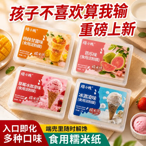 新品冰激凌味儿童可食用的糯米纸爆款好吃的糖果糖衣水果口味