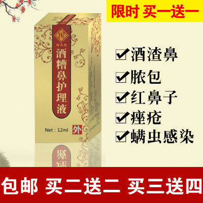 酒糟鼻/红鼻头/青春痘/粉刺/痤疮/酒糟鼻修复液 痘痘 买1送1