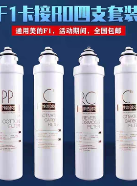 美的麦克罗净水器F1滤芯JD1750S-RO Z60Pro/1751S-RO/1850S/1851S