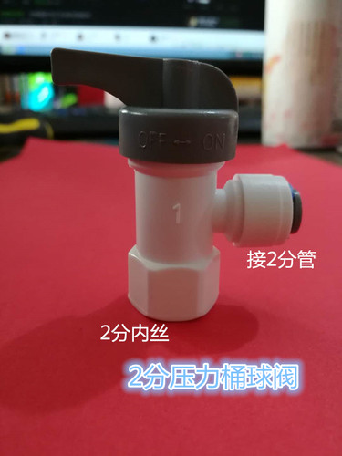 2分内螺纹丝牙转2分3PE水管子 压力桶球阀  净水器塑料  开关阀门