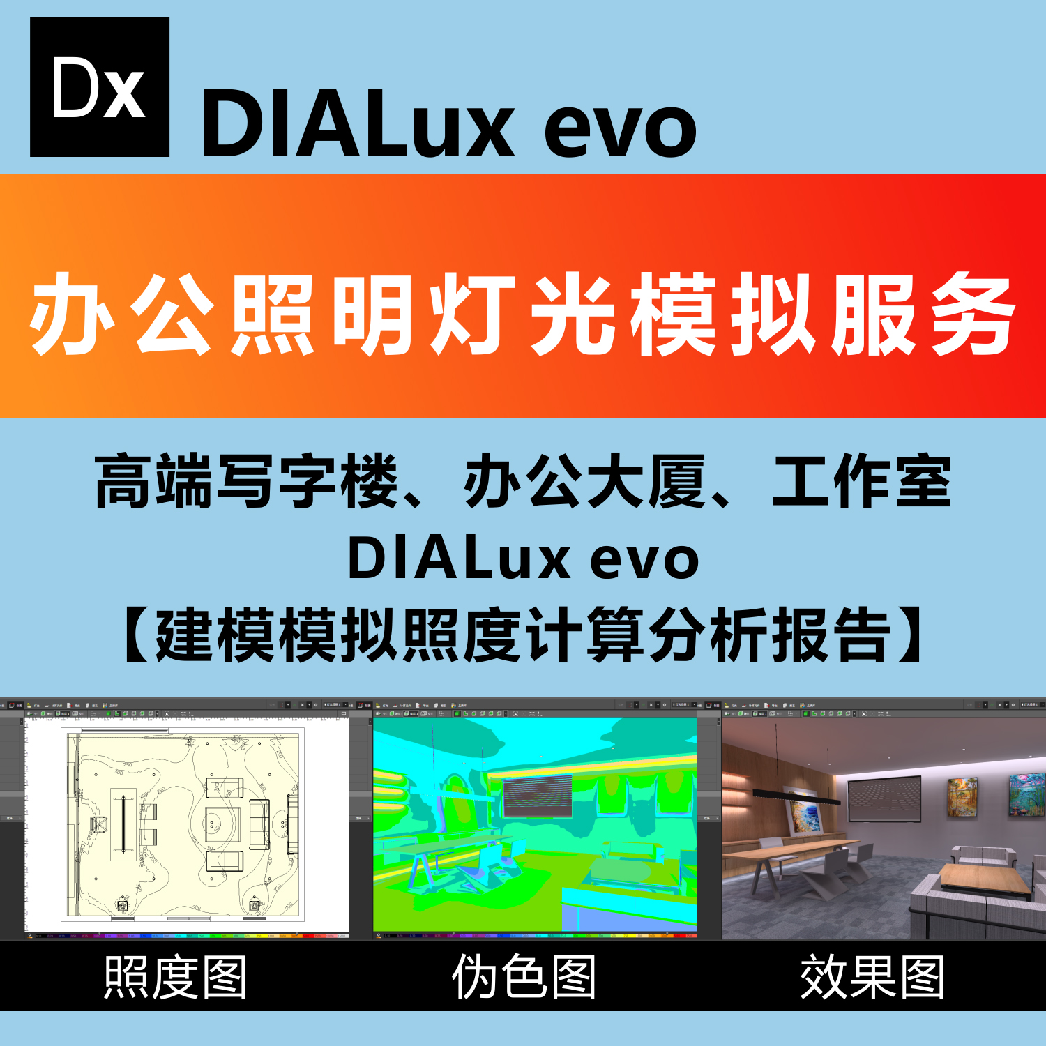 办公照明效果图DIALux evo建模灯光模拟照度计算方案分析报告服务