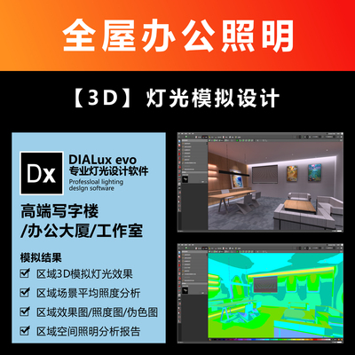 办公照明效果图DIALux evo建模灯光模拟照度计算方案分析报告服务