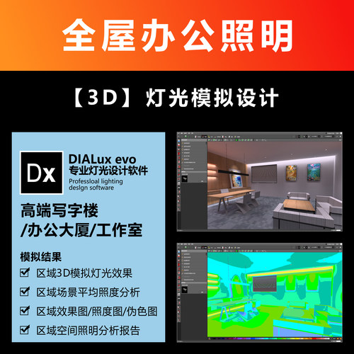 办公照明效果图DIALux evo建模灯光模拟照度计算方案分析报告服务