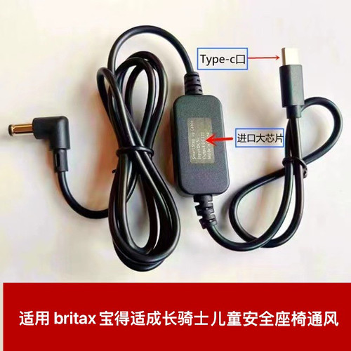 适配 britax宝得适成长骑士儿童安全座椅通风type-c电源线USB充电