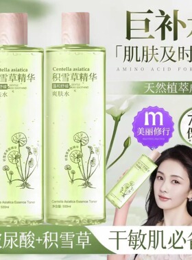 积雪草爽肤水女生补水保湿滋润提亮收缩毛孔男士大瓶水护肤品正品
