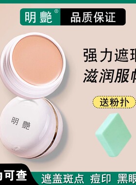 明艳遮瑕膏130粉底舞台妆化妆师专用遮暇脸部斑点痘印黑眼圈正品