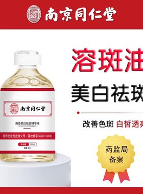 南京同仁堂美白精华淡化色斑雀斑补水去黄提亮肤色改善暗沉官方