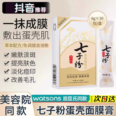 七子粉蛋壳面膜膏纯中药去黄柒七子白软膜泥膜正品官方贵妇精华液