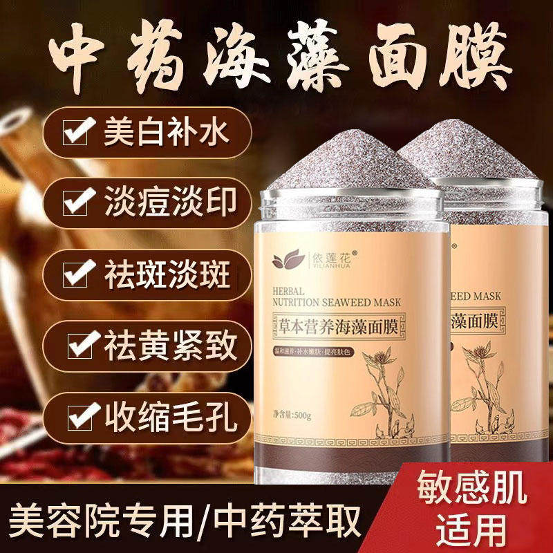 草本海藻面膜粉小颗粒官方护肤品正品天然补水去黄斑提亮美白淡斑