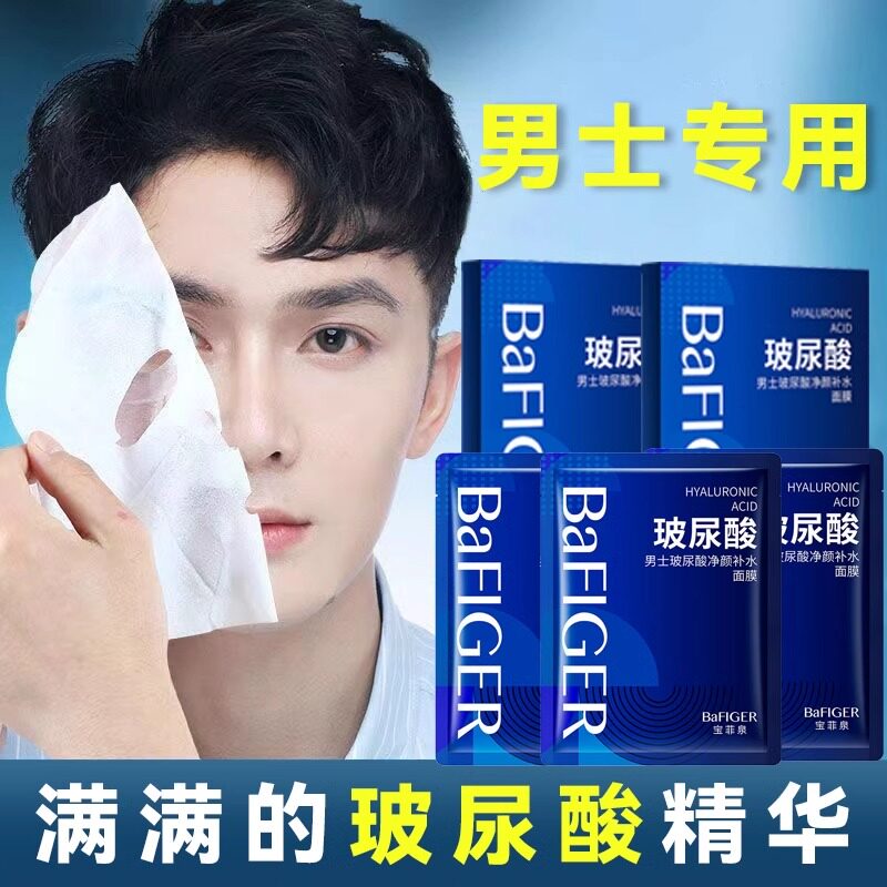 玻尿酸面膜男士专用控油补水增白嫩白抗皱纹非抗变老护肤品正品去