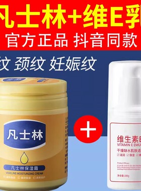 凡士林维生素e乳加滋润保湿霜烟酰胺淡化颈纹眼纹面霜维e脸霜颈霜