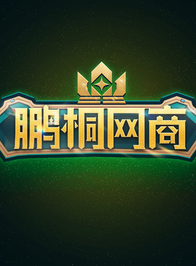 鹏桐网商游戏账号包赔专拍