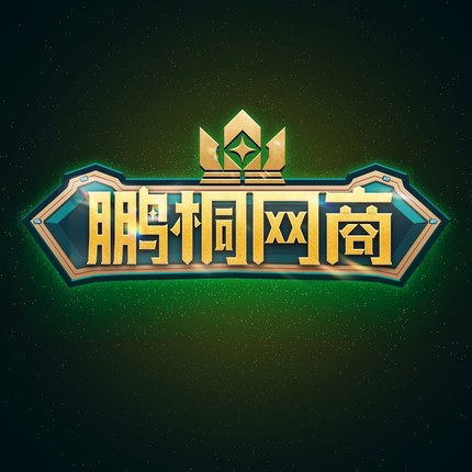 鹏桐网商游戏账号包赔专拍
