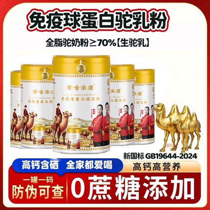 新疆那哈依提初乳免疫球蛋白驼乳粉骆驼奶粉驼奶高钙官方正品成人