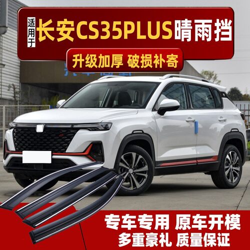 长安CS35PLUS晴雨挡汽车车窗雨眉