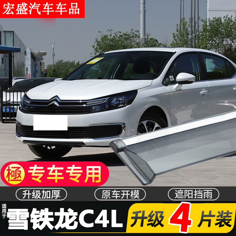 适用东风雪铁龙C4L车窗雨眉汽车改装配件晴雨挡车门挡雨板防雨条