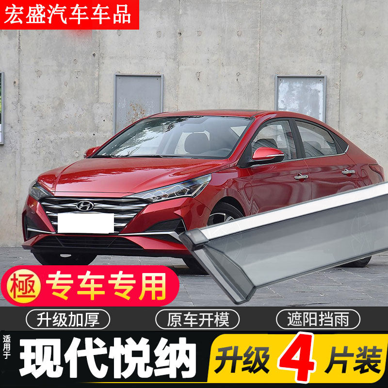 北京现代悦纳车窗雨眉
