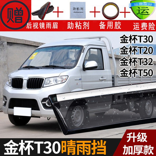 金杯T30晴雨挡T50改装T32配件T20挡雨板T32L/T52L单双排车窗雨眉 - 封面