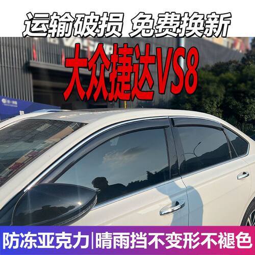 大众捷达VS8晴雨挡车窗雨