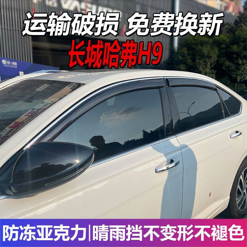 长城哈弗H9晴雨挡哈佛车