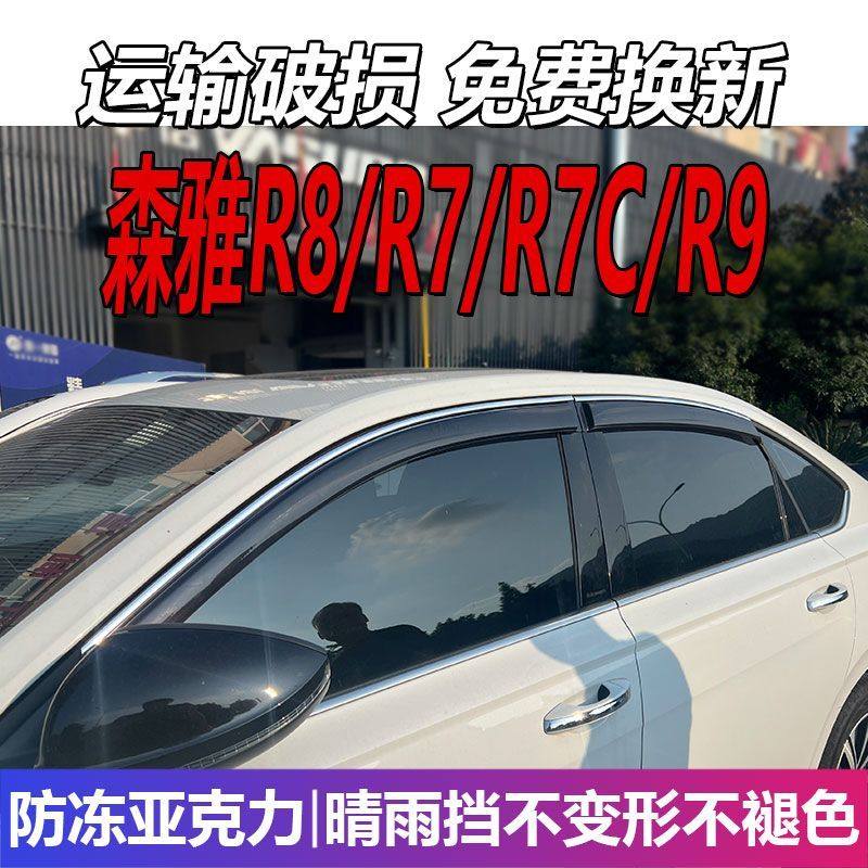 一汽森雅R8晴雨挡车窗雨