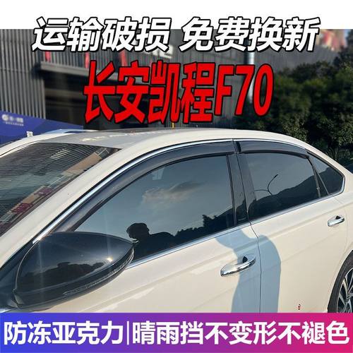 长安凯程F70晴雨挡车窗雨