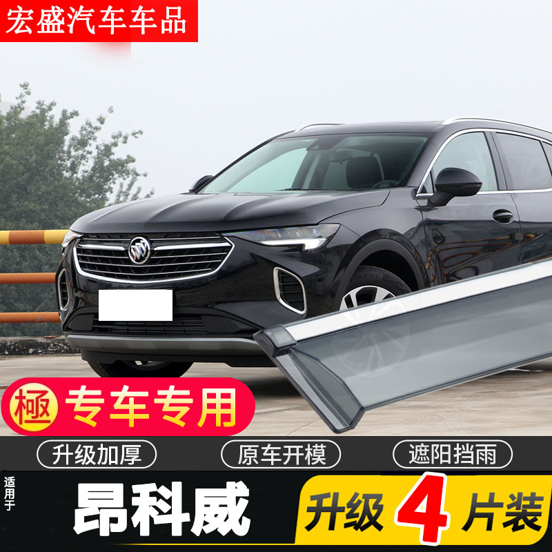 适用于2022款昂科威晴雨挡车窗雨眉昂科威S PLUS汽车挡雨板防雨条