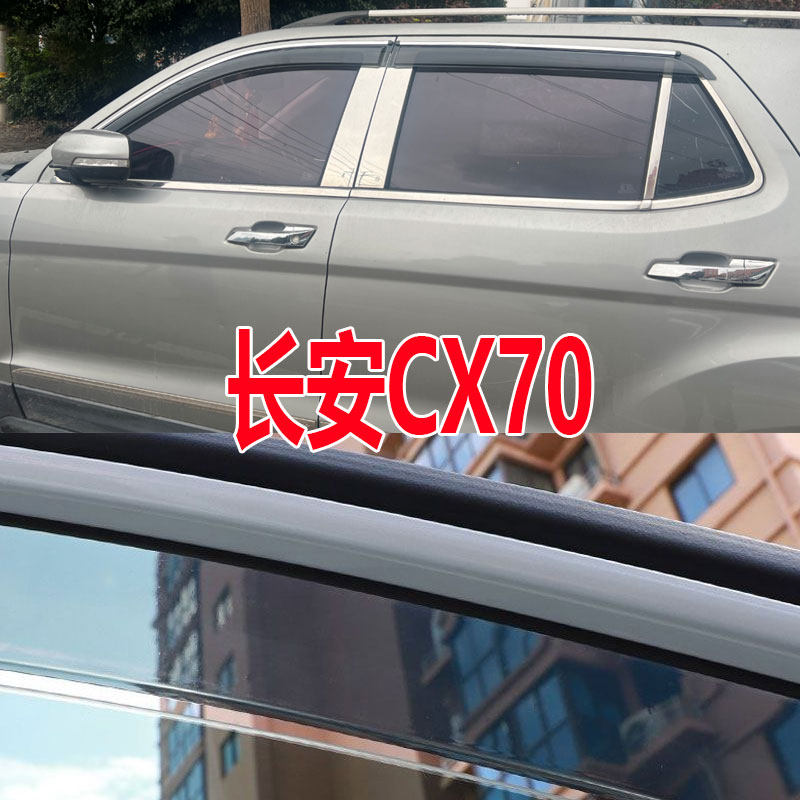 长安CX70晴雨挡CX70T新能源车窗雨眉专用汽车改装防水防雨挡雨板