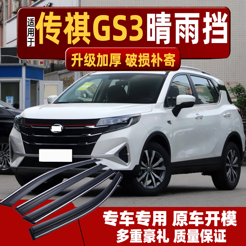 传祺GS3晴雨挡车窗™11