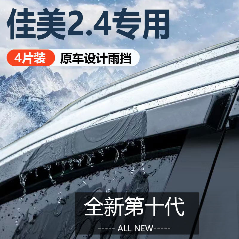 适用丰田佳美2.4晴雨挡车窗雨眉01030405防水汽车改装防雨挡雨板