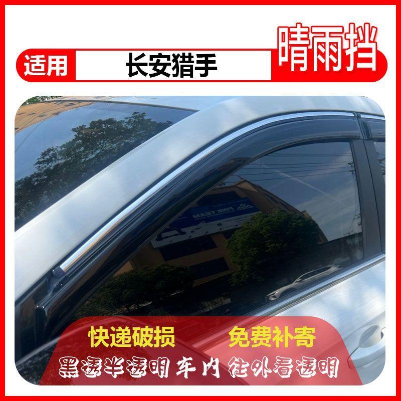 长安猎手皮卡晴雨挡新专用防雨遮雨车窗雨眉防水板改装汽车挡雨板