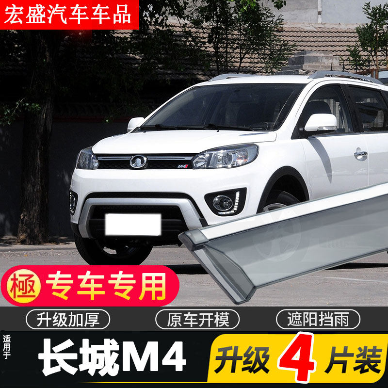 适用于长城M4车窗雨眉晴雨挡汽车门原厂改装配件防雨装饰条遮雨板