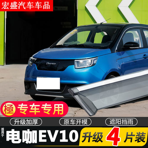 适用于18款电咖EV10车窗雨眉PRO汽车改装配件晴雨挡遮雨板防雨条