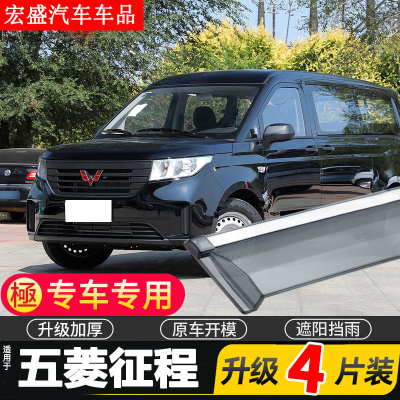 2022款五菱征程晴雨挡车窗雨眉专用15征程汽车挡雨板防雨条遮雨板